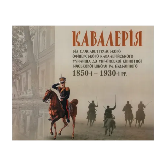 Зображення Кавалерія. Від Єлисаветградського офіцерського кавалерійського училища