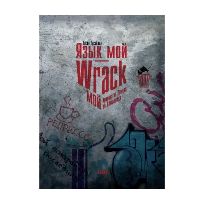 Зображення Язык мой - Wrack мой. Хроника от Ромула до Ленинопада