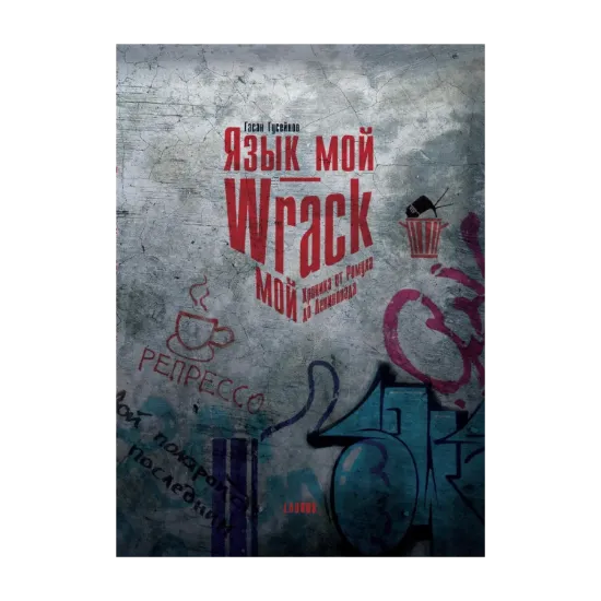 Зображення Язык мой - Wrack мой. Хроника от Ромула до Ленинопада