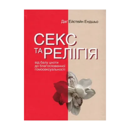 Зображення Секс та релігія. Від балу цноти до благословенної гомосексуальності