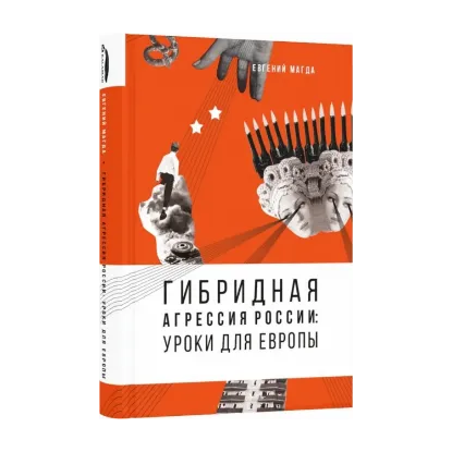 Зображення Гибридная агрессия России. Уроки для Европы (+ автограф автора)