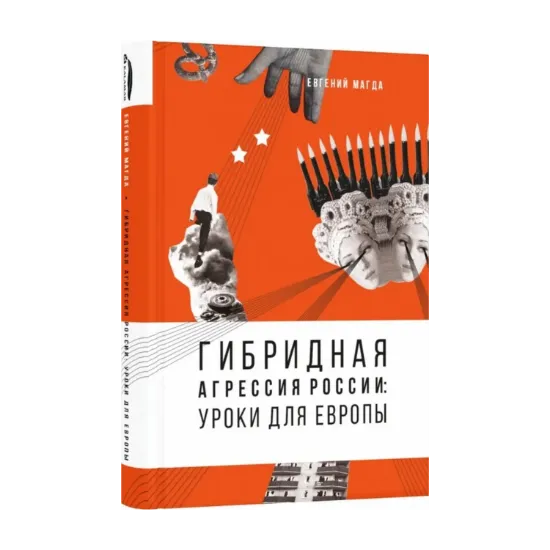Зображення Гибридная агрессия России. Уроки для Европы (+ автограф автора)