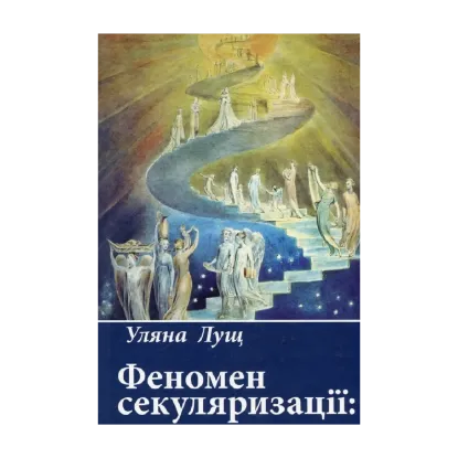 Зображення Феномен секуляризації: наближення до трансцендентного