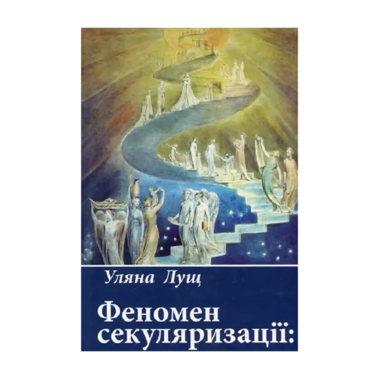 Зображення Феномен секуляризації: наближення до трансцендентного