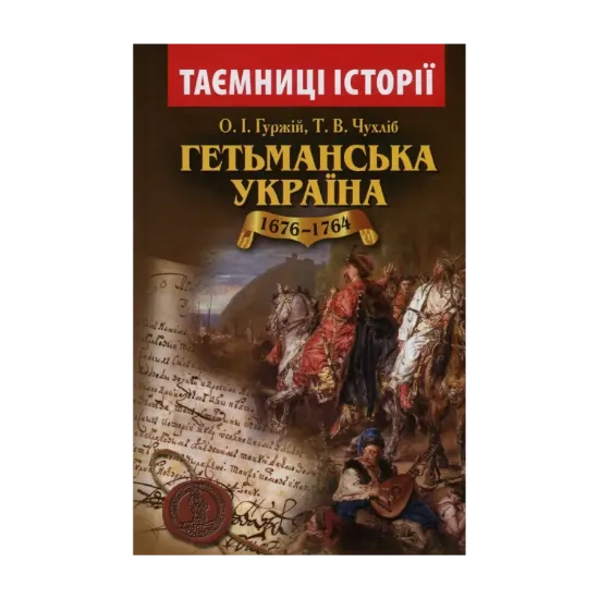Зображення Гетьманська Україна. 1676-1764 рр.