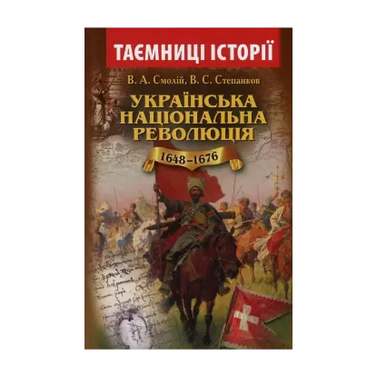 Зображення Українська національна революція 1648-1676 років