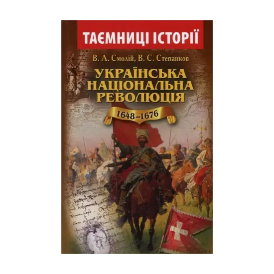 Зображення Українська національна революція 1648-1676 років