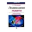 Зображення Психология памяти. Теория и практика для обучения и работы