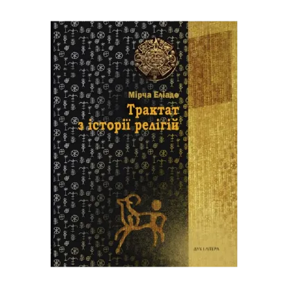 Зображення Трактат з історії релігій