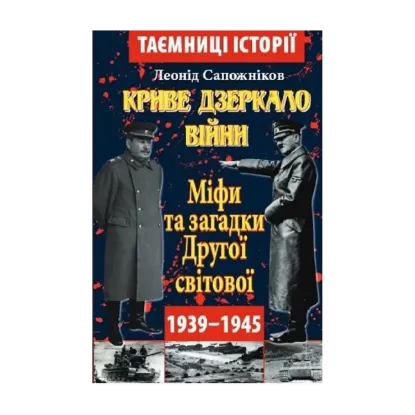 Зображення Криве дзеркало війни. Міфи та загадки Другої світової
