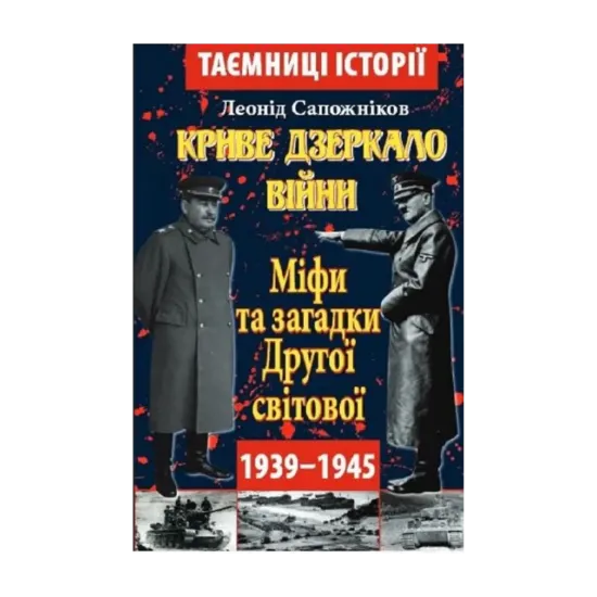 Зображення Криве дзеркало війни. Міфи та загадки Другої світової