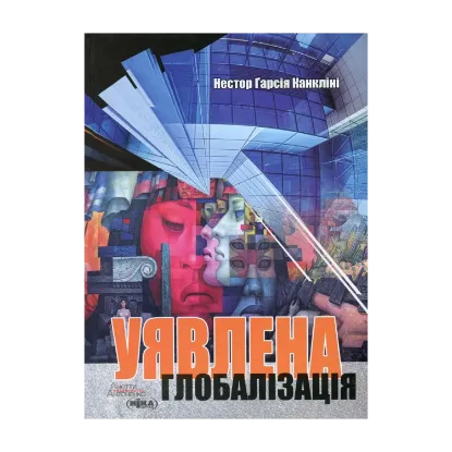 Зображення Уявлена глобалізація