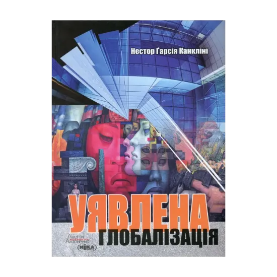 Зображення Уявлена глобалізація