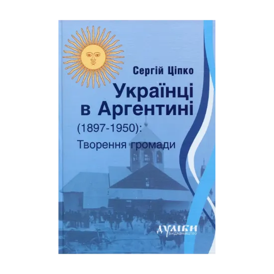 Зображення Українці в Аргентині 1897-1950. Творення громади
