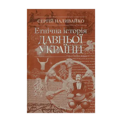 Зображення Етнічна історія Давньої України