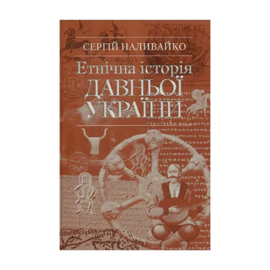 Зображення Етнічна історія Давньої України