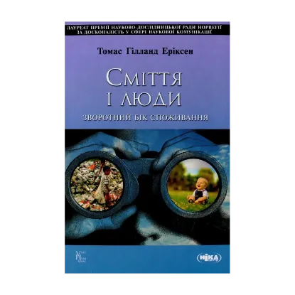Зображення Сміття і люди. Зворотний бік споживання