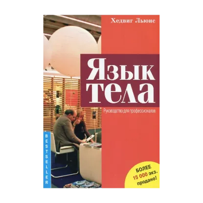 Зображення Язык тела. Руководство для профессионалов