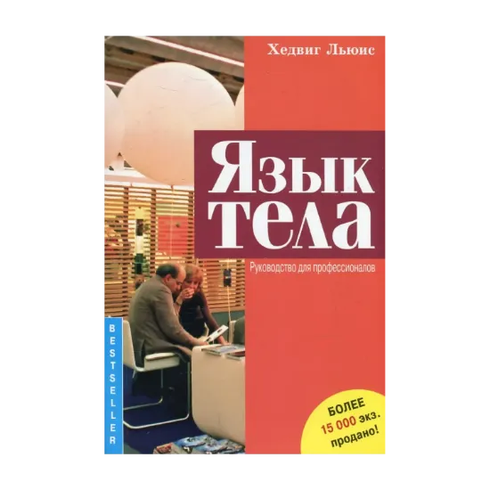 Зображення Язык тела. Руководство для профессионалов