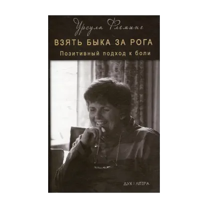 Зображення Взять быка за рога. Позитивный подход к боли