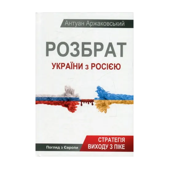 Зображення Розбрат України з Росією. Стратегія виходу з піке. Погляд з Європи