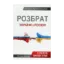 Зображення Розбрат України з Росією. Стратегія виходу з піке. Погляд з Європи