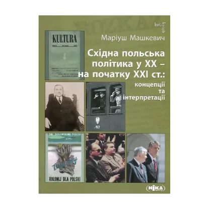 Зображення Східна польська політика у ХХ – на початку ХХI ст. Концепції та інтерпретації