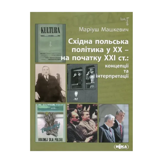 Зображення Східна польська політика у ХХ – на початку ХХI ст. Концепції та інтерпретації