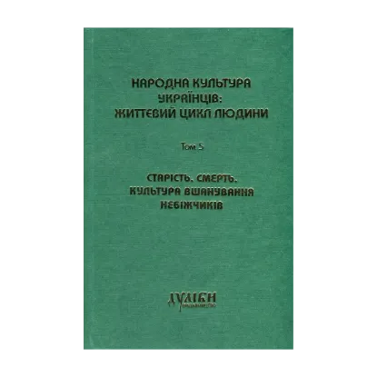 Зображення Народна культура українців. Життєвий цикл людини. У 5 томах. Том 5. Старість. Смерть. Культура вшанування небіжчиків