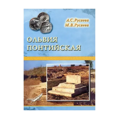Зображення Ольвия Понтийская