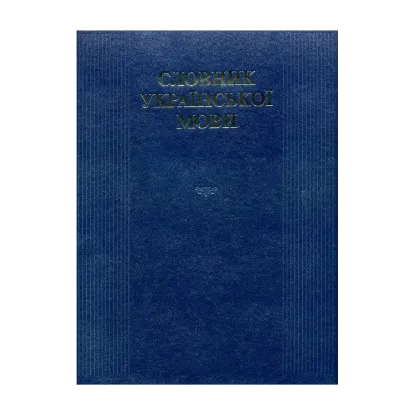 Зображення Словник української мови