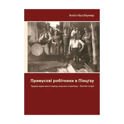 Зображення Примусові робітники в Пінцґау. Трудові відносини в період націонал-соціалізму, життєві історії