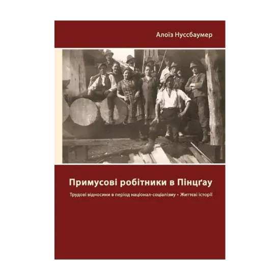 Зображення Примусові робітники в Пінцґау. Трудові відносини в період націонал-соціалізму, життєві історії