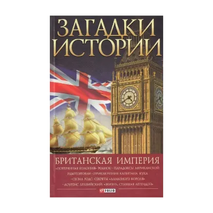 Зображення Загадки истории. Британская империя