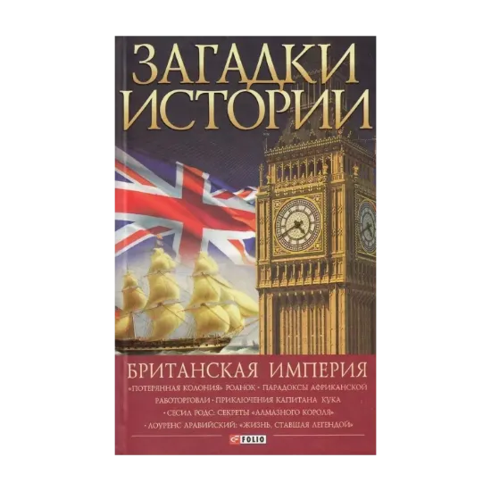 Зображення Загадки истории. Британская империя