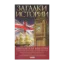 Зображення Загадки истории. Британская империя