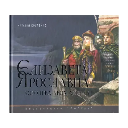 Зображення Єлизавета Ярославівна. Королева двох держав