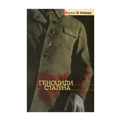 Зображення Геноциди Сталіна