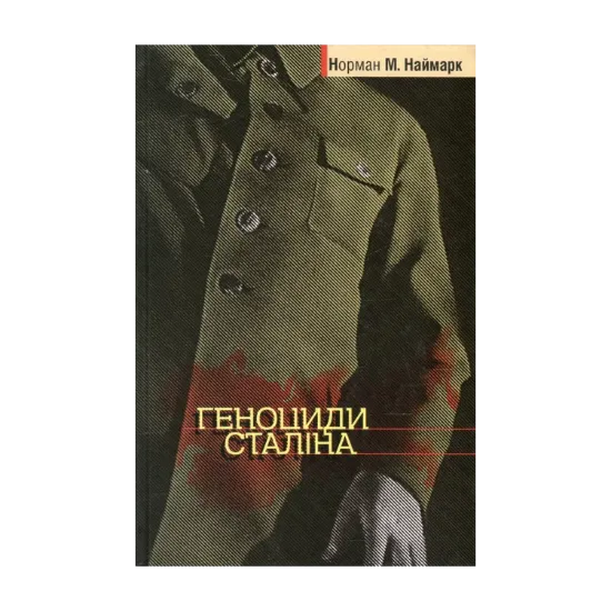 Зображення Геноциди Сталіна