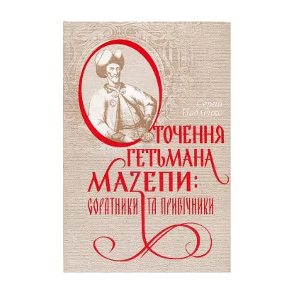 Зображення Оточення гетьмана Мазепи. Соратники та прибічники