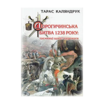 Зображення Дорогичинська битва 1238 року. Таємниці однієї перемоги