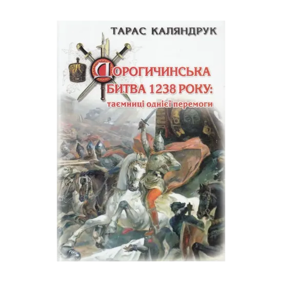 Зображення Дорогичинська битва 1238 року. Таємниці однієї перемоги