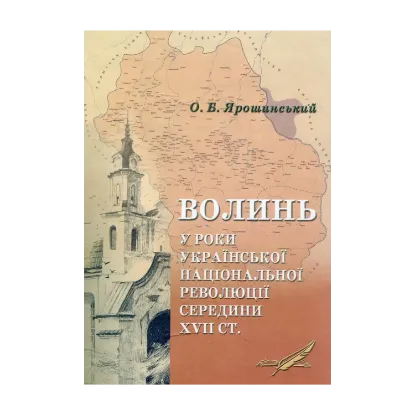 Зображення Волинь у роки Української національної революції середини XVII ст.