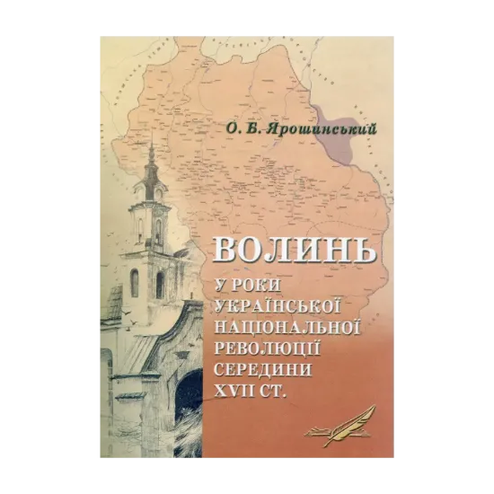 Зображення Волинь у роки Української національної революції середини XVII ст.