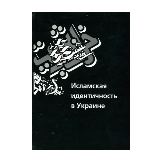 Зображення Исламская идентичность в Украине