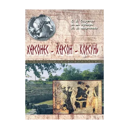 Зображення Херсонес - Херсон - Корсунь. Путешествие через века без экскурсовода