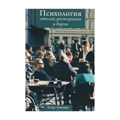 Зображення Психология отелей, ресторанов и баров