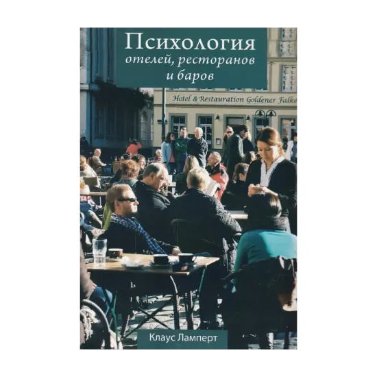 Зображення Психология отелей, ресторанов и баров