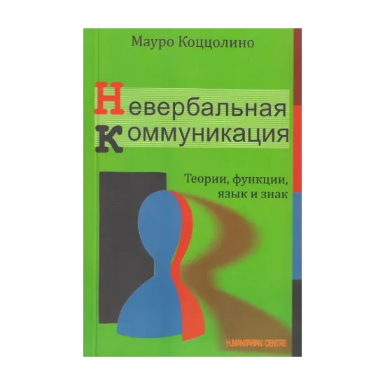 Зображення Невербальная коммуникация. Теории, функции, язык и знак