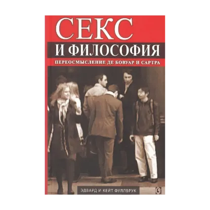 Зображення Секс и философия. Переосмысление Де Бовуар и Сартра